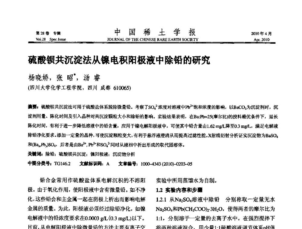 硫酸钡共沉淀法从镍电积阳极液中除铅的研究 - 2010年全国冶金物理化学学术会议