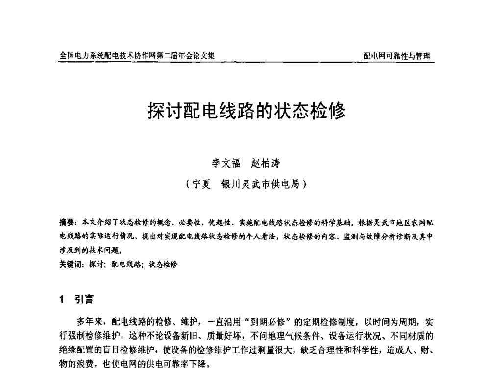 探讨配电线路的状态检修 - 全国电力系统配电技术协作网第二届年会