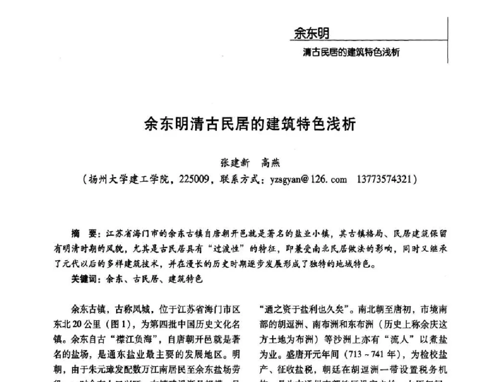 余东明清古民居的建筑特色浅析 - 第二届营造技术的保护与创新学术论坛
