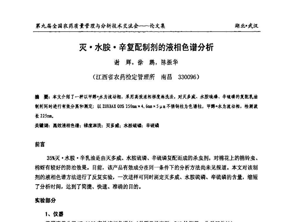 灭水胺辛复配制剂的液相色谱分析 - 第九届全国农药质量管理与分析技术交流会