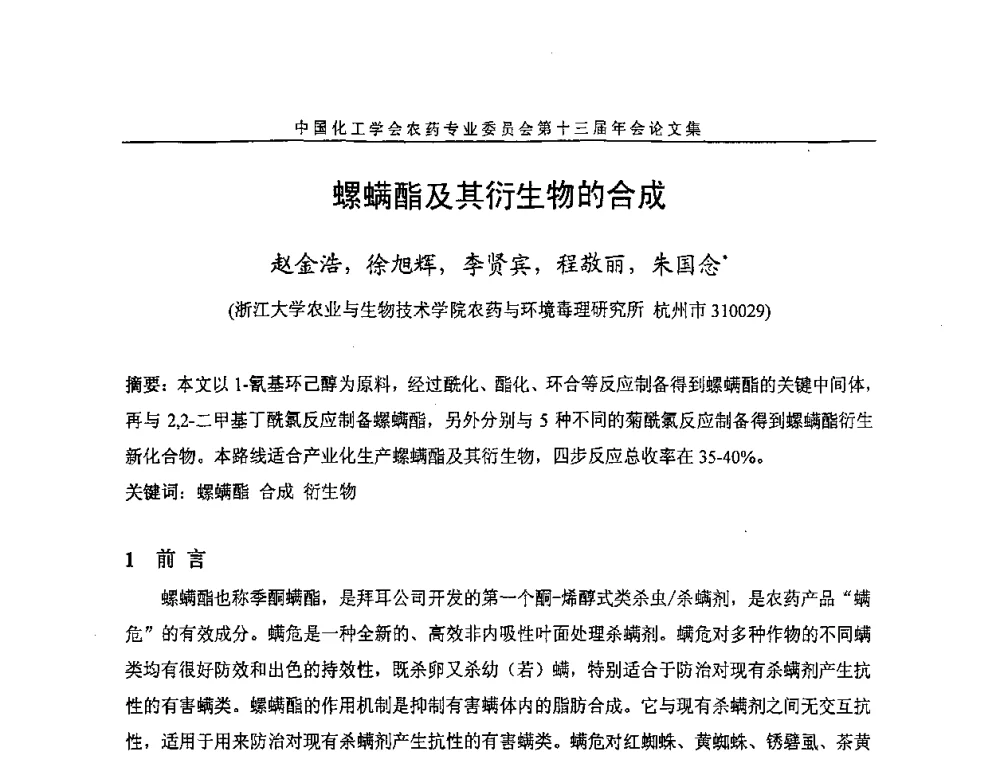 螺螨酯及其衍生物的合成 - 中国化工学会农药专业委员会第十三届年会