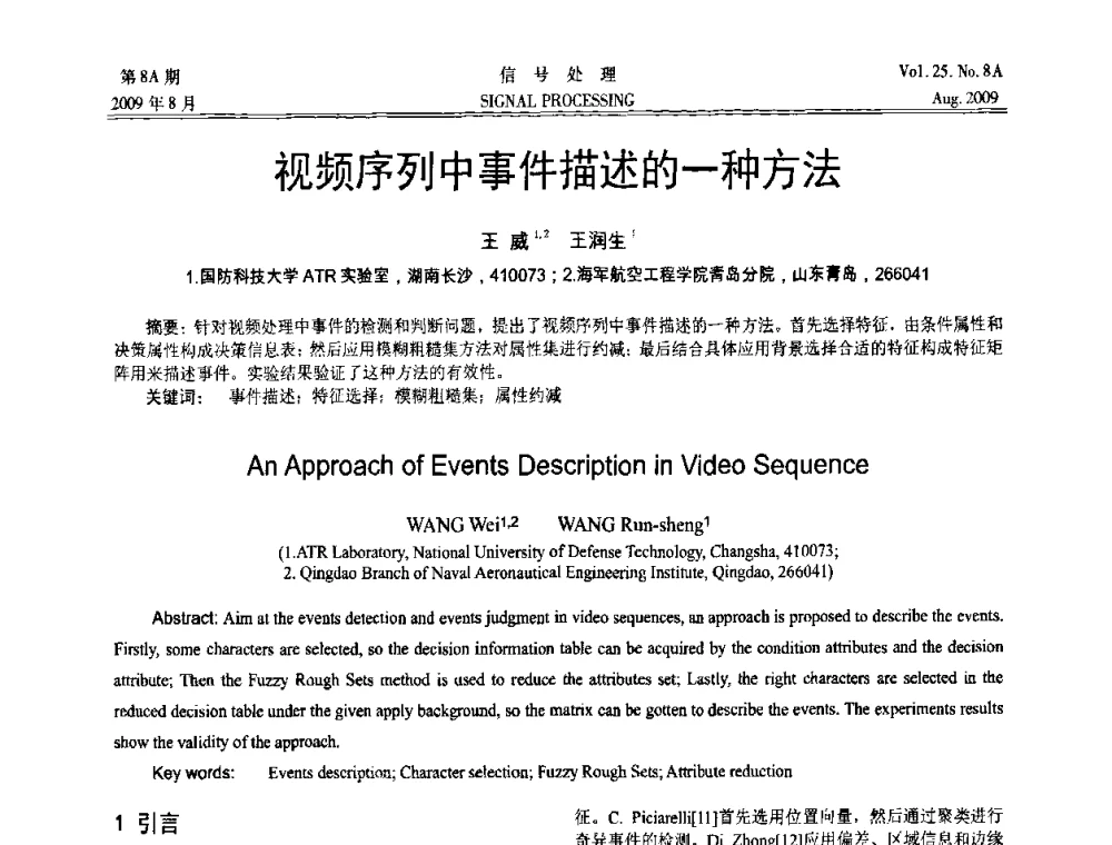 视频序列中事件描述的一种方法 - 第十四届全国信号处理学术年会