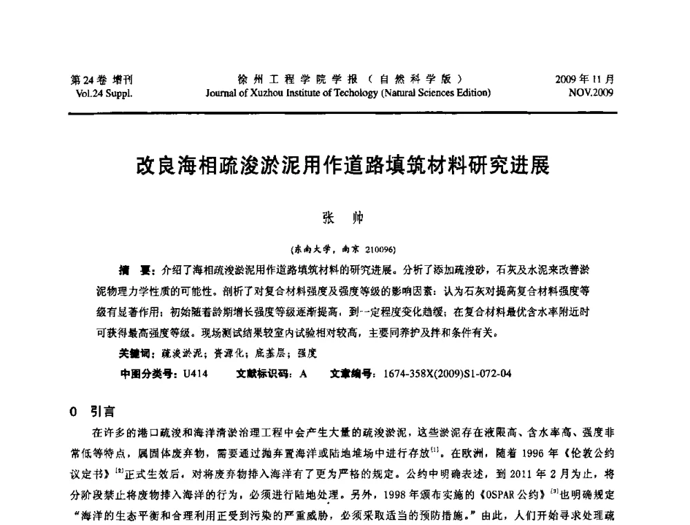 改良海相疏浚淤泥用作道路填筑材料研究进展 - 2009年江苏省地基基础年会(江苏省2009年岩土工程联合学术年会)