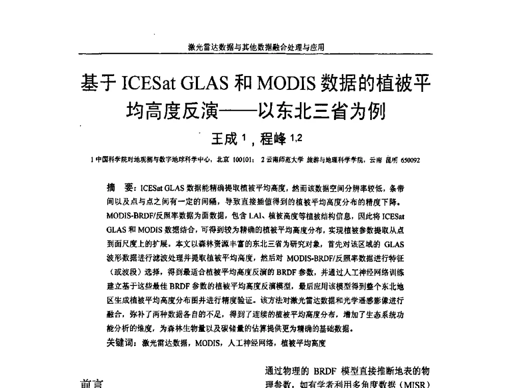基于ICESat GLAS和MODIS数据的植被平均高度反演--以东北三省为例 - 第一届全国激光雷达对地观测高级学术研讨会
