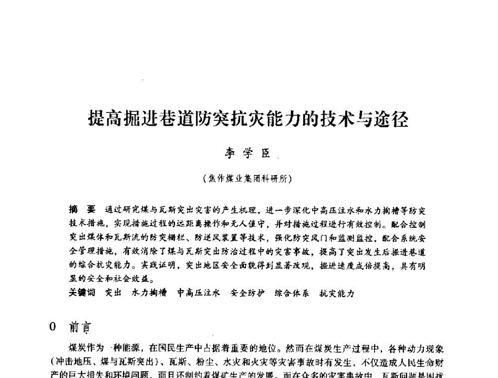 提高掘进巷道防突抗灾能力的技术与途径 - 第三届全国煤炭工业生产一线青年技术创新论坛