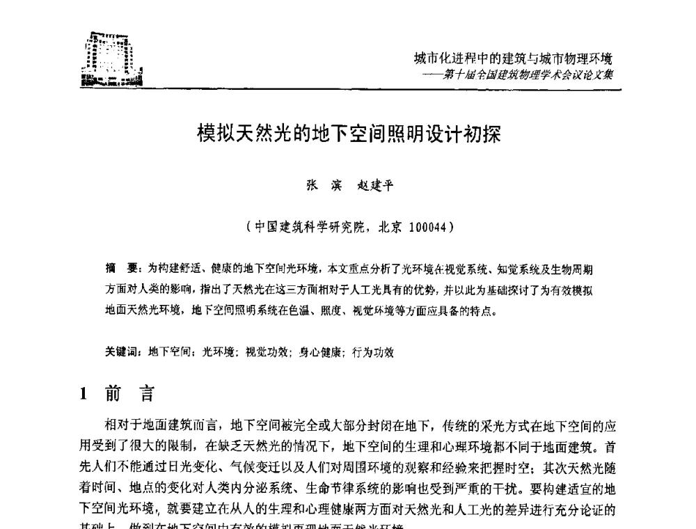 模拟天然光的地下空间照明设计初探 - 第十届全国建筑物理学术会议