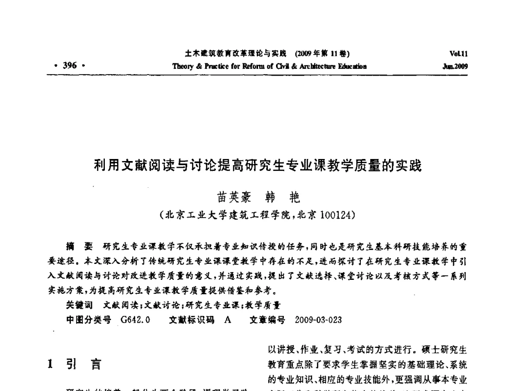 利用文献阅读与讨论提高研究生专业课教学质量的实践 - 2009土木建筑教育改革理论与实践研讨会