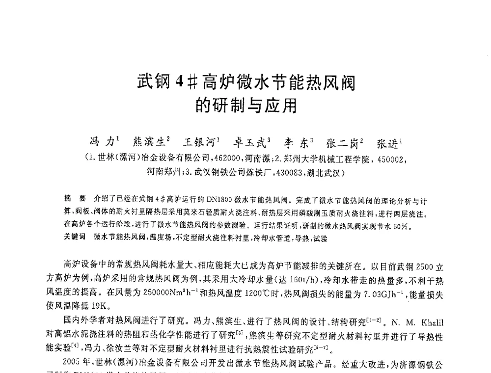 武钢4＃高炉微水节能热风阀的研制与应用 - 2008年全国炼铁生产技术会议暨炼铁年会