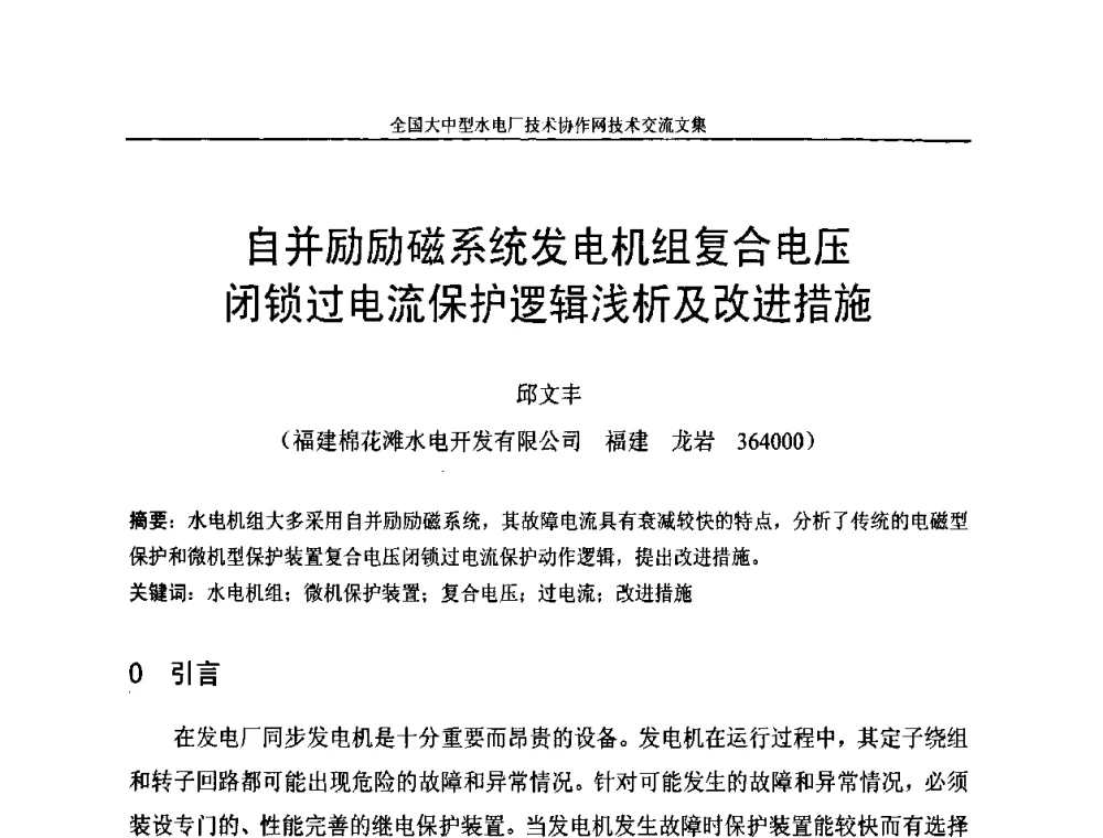 自并励励磁系统发电机组复合电压闭锁过电流保护逻辑浅析及改进措施 - 全国大中型水电厂技术协作网技术交流会
