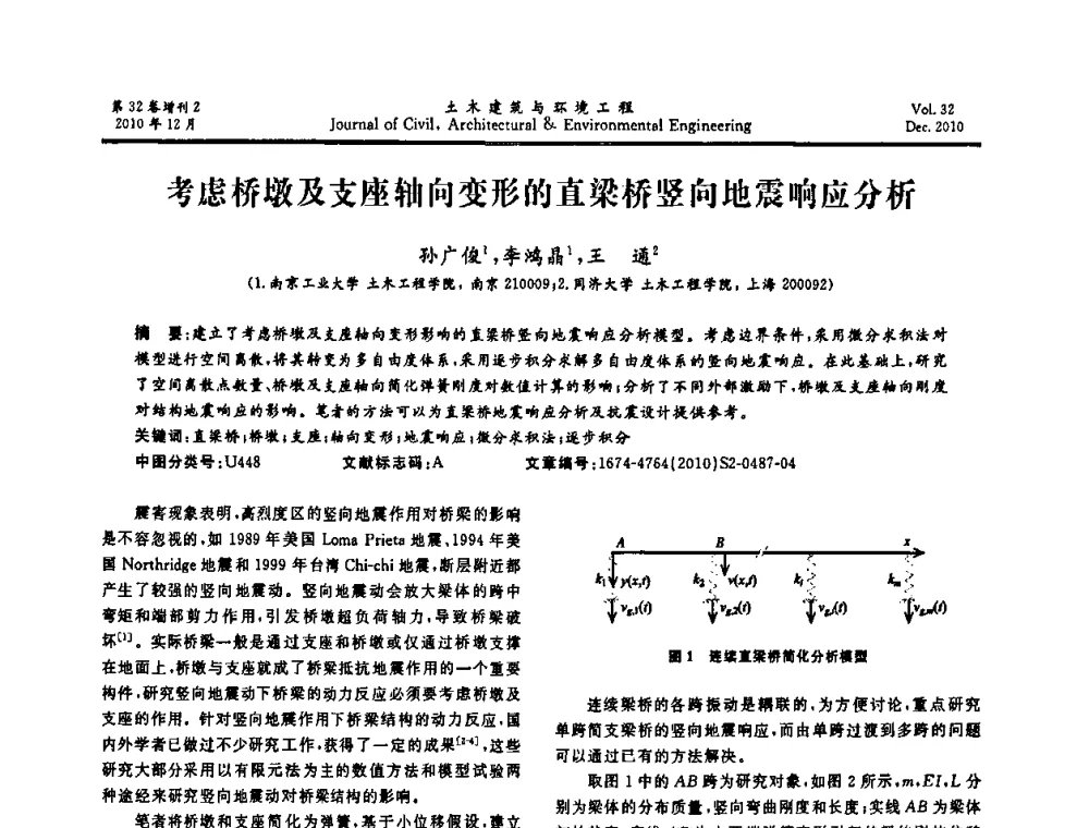 考虑桥墩及支座轴向变形的直梁桥竖向地震响应分析 - 第八届全国地震工程会议