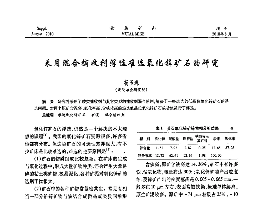 采用混合捕收剂浮选难选氧化锌矿石的研究 - 2010中国矿业科技大会