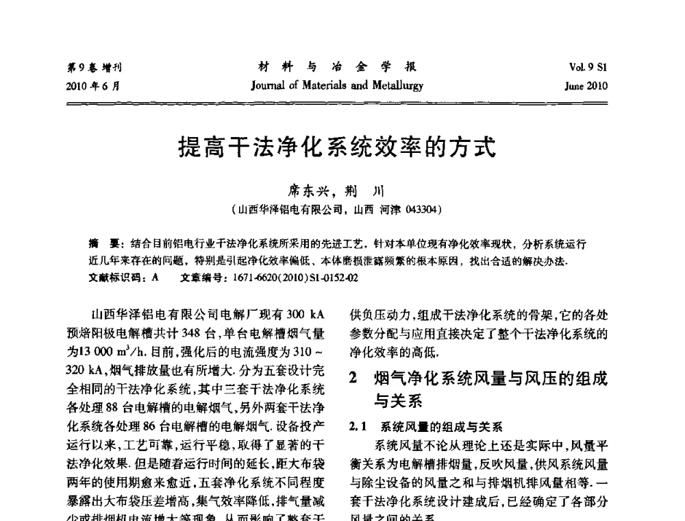 提高干法净化系统效率的方式 - 中国有色金属学会铝电解槽新型结构新技术研讨会