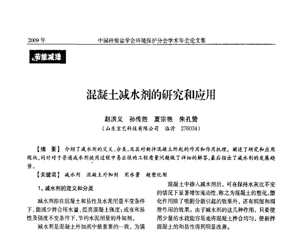 混凝土减水剂的研究和应用 - 中国硅酸盐学会环保学术年会
