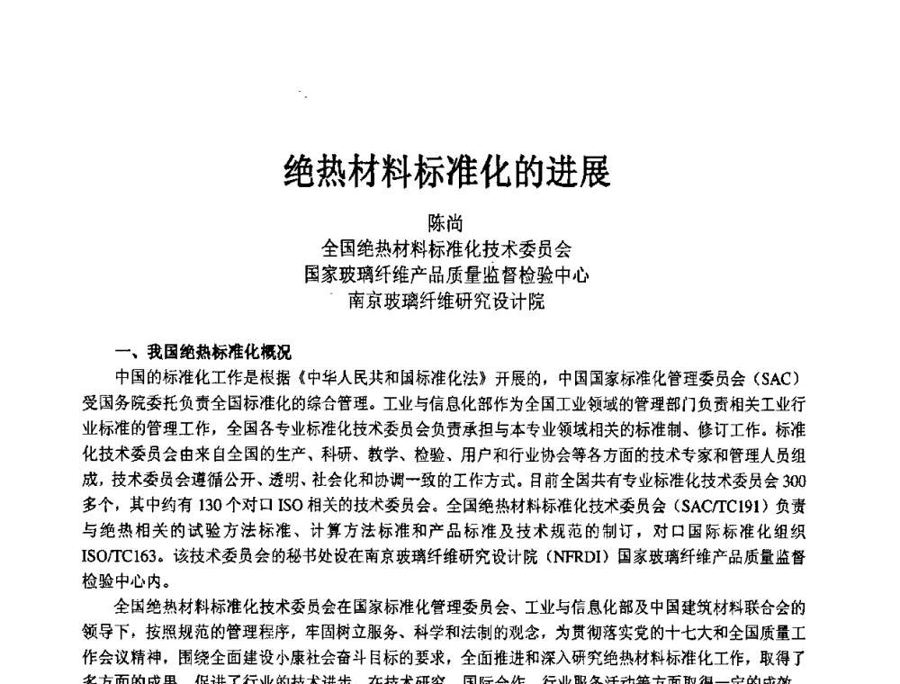 绝热材料标准化的进展 - 2008中国绝热隔音材料协会年会