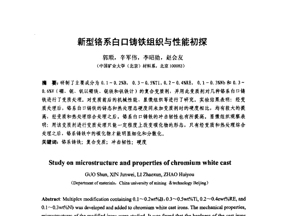 新型铬系白口铸铁组织与性能初探 - 第十二届全国耐磨材料大会