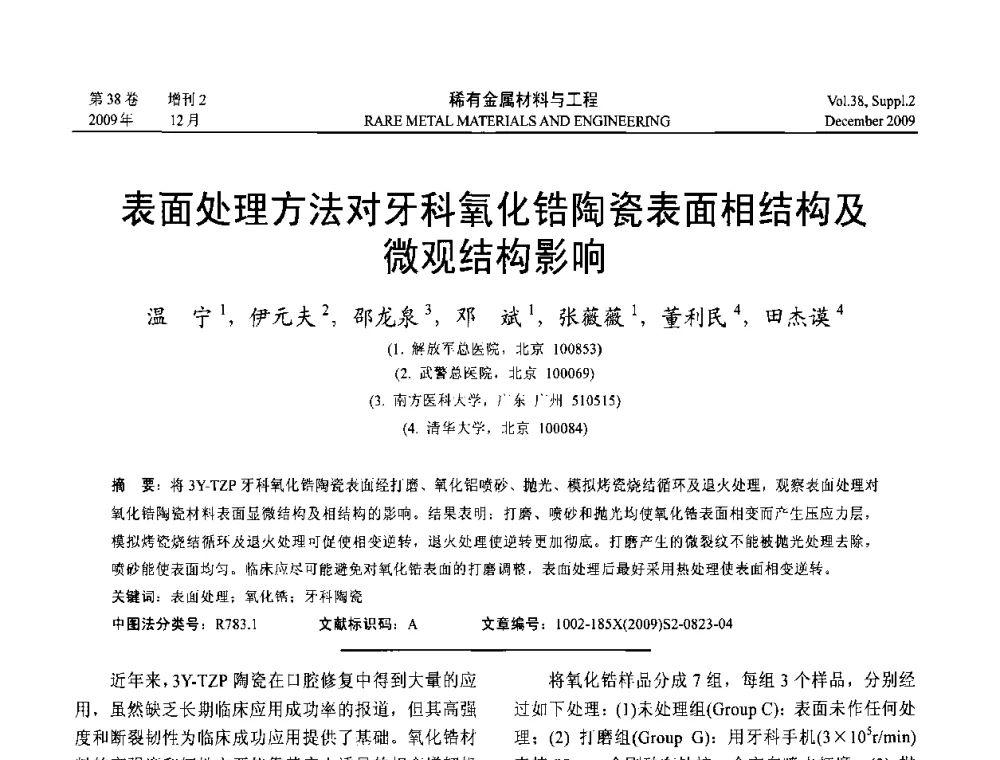 表面处理方法对牙科氧化锆陶瓷表面相结构及微观结构影响 - 第十五届全国高技术陶瓷学术年会