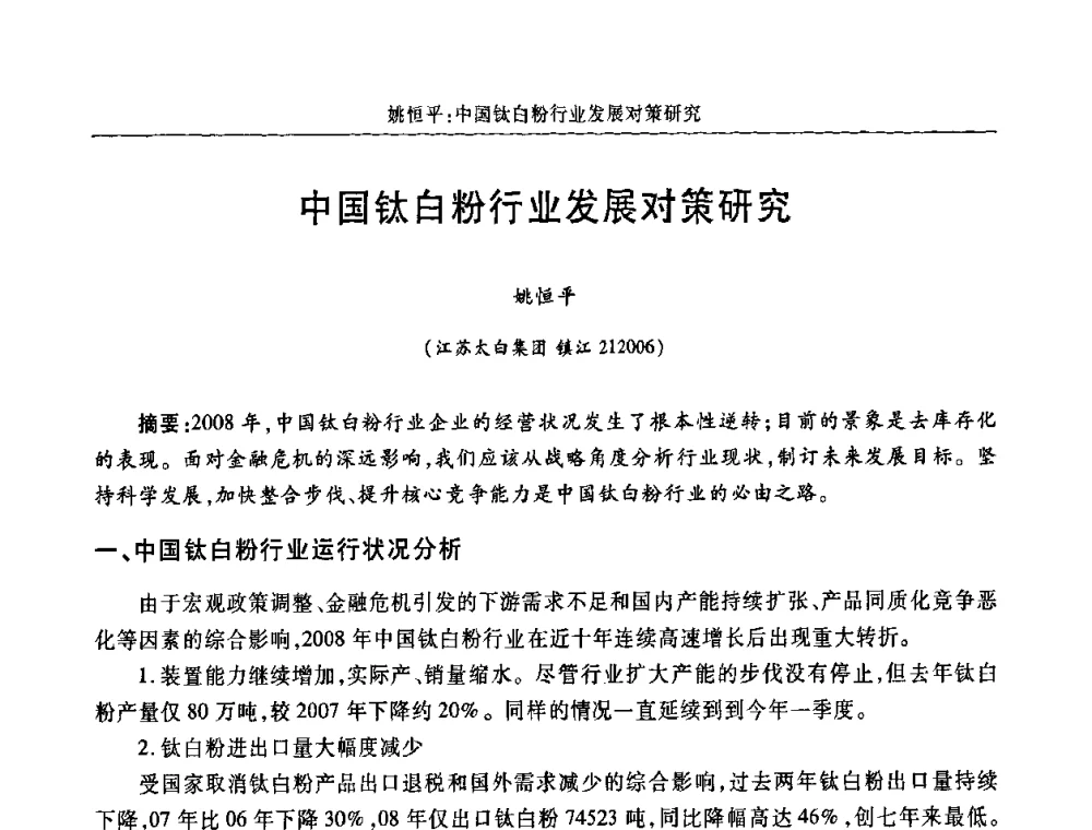 中国钛白粉行业发展对策研究 - 2009年中国钛白粉制造及应用论坛
