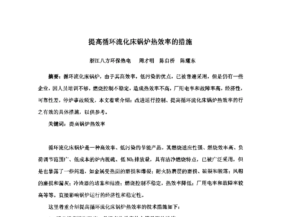 提高循环流化床锅炉热效率的措施 - 2010中国热电行业发展论坛