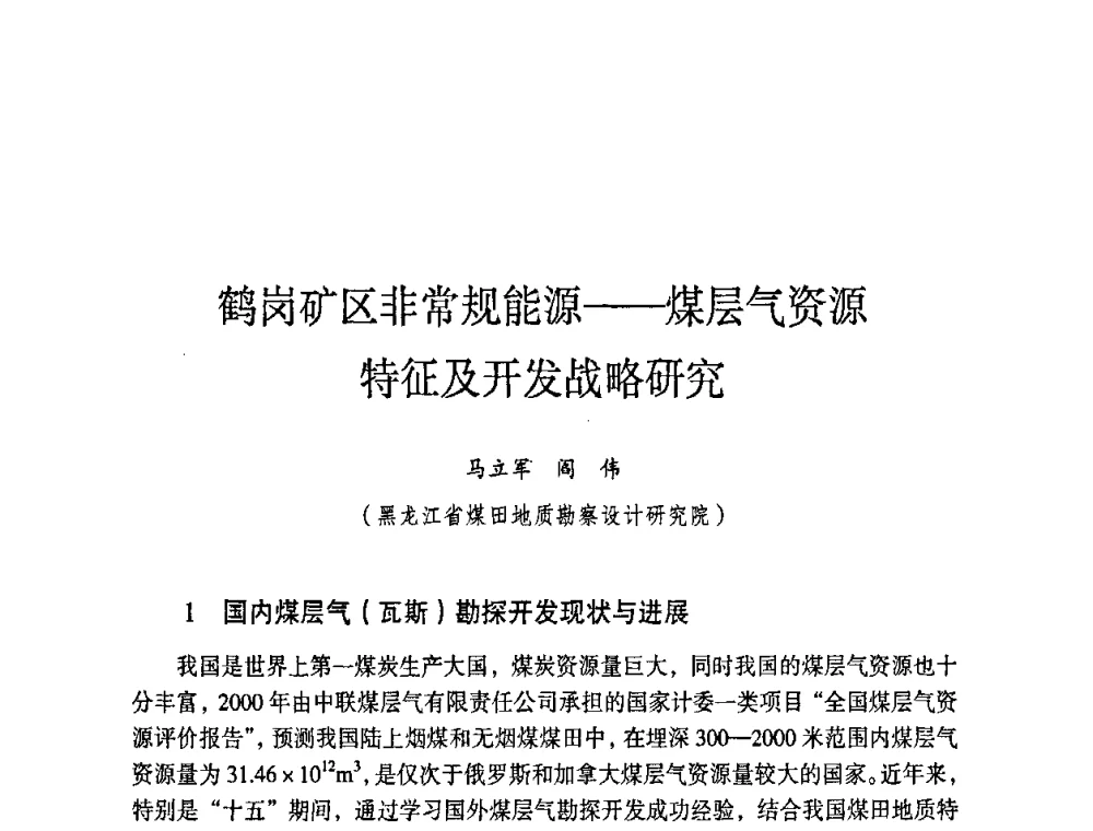 鹤岗矿区非常规能源——煤层气资源特征及开发战略研究 - 第六届黑龙江省探矿者年会