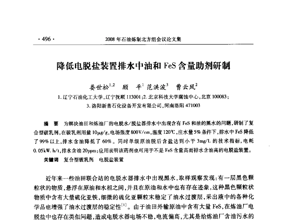 降低电脱盐装置排水中油和FeS含量助剂研制 - 2008年中国石油化工信息学会石油炼制分会北方组会议
