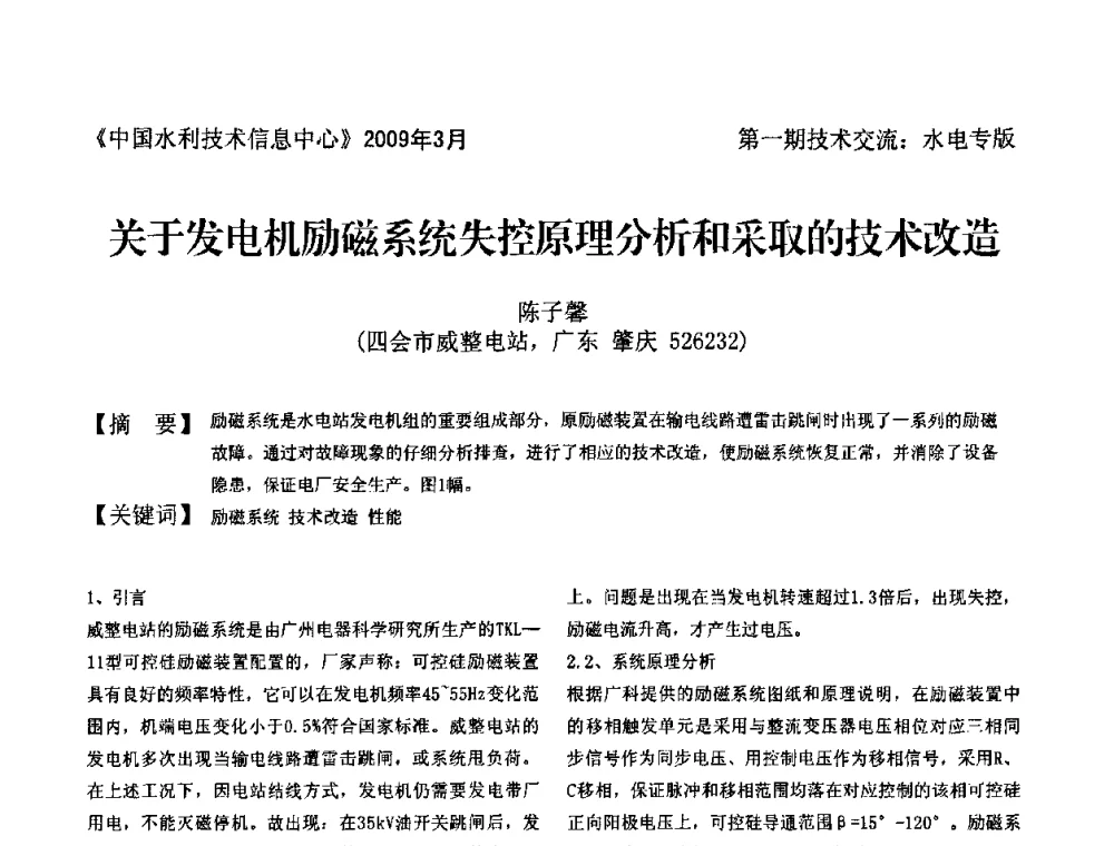 关于发电机励磁系统失控原理分析和采取的技术改造 - 全国水电厂(站)技术交流研讨会