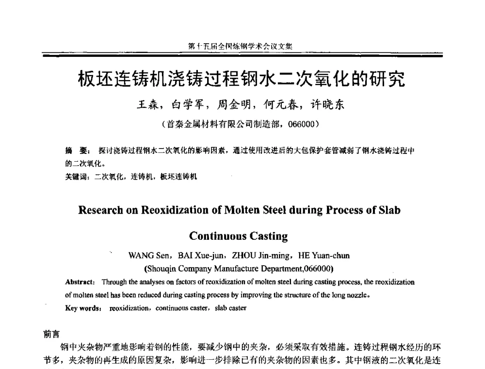 板坯连铸机浇铸过程钢水二次氧化的研究 - 第十五届全国炼钢学术会议