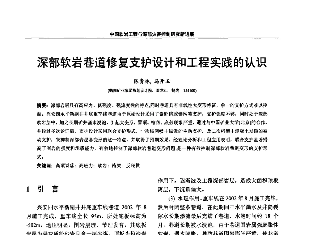 深部软岩巷道修复支护设计和工程实践的认识 - 第四届深部岩体力学与工程灾害控制学术研讨会暨中国矿业大学(北京)百年校庆学术会议