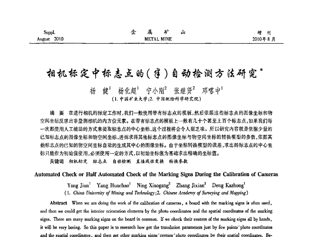 相机标定中标志点的(半)自动检测方法研究 - 2010中国矿业科技大会
