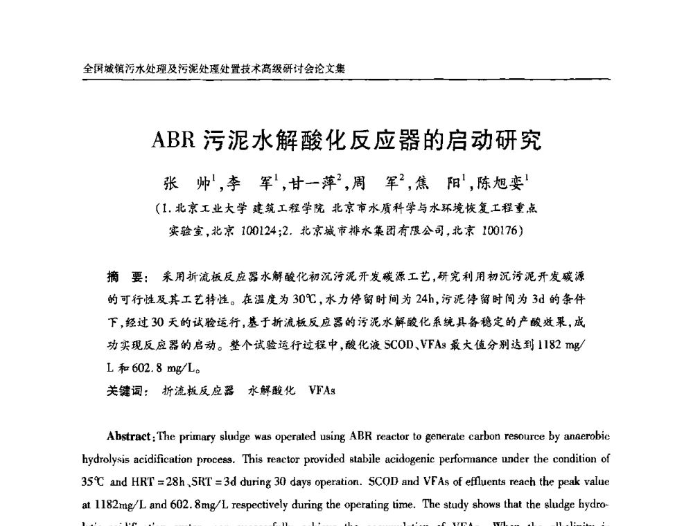 ABR污泥水解酸化反应器的启动研究 - 全国城镇污水处理及污泥处理处置技术高级研讨会
