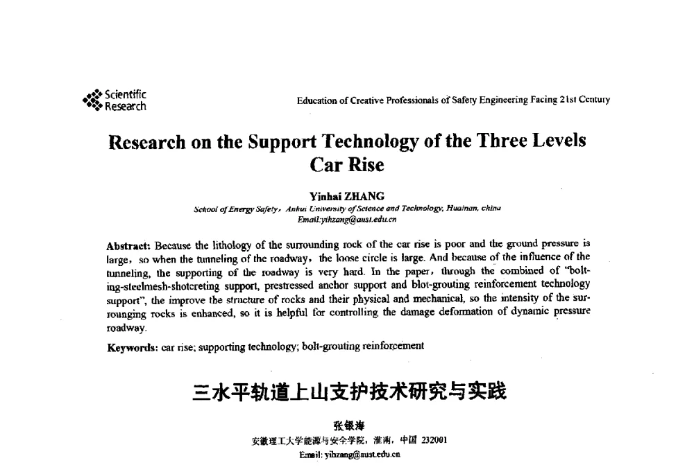 三水平轨道上山支护技术研究与实践 - 第22届全国高校安全工程学术年会