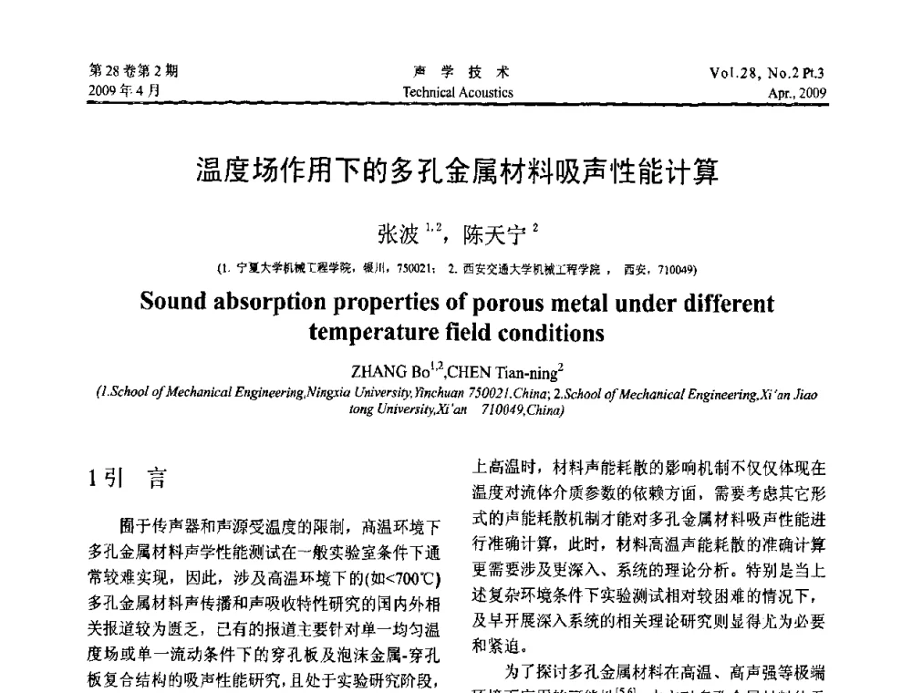温度场作用下的多孔金属材料吸声性能计算 - 2009年度全国物理声学会议