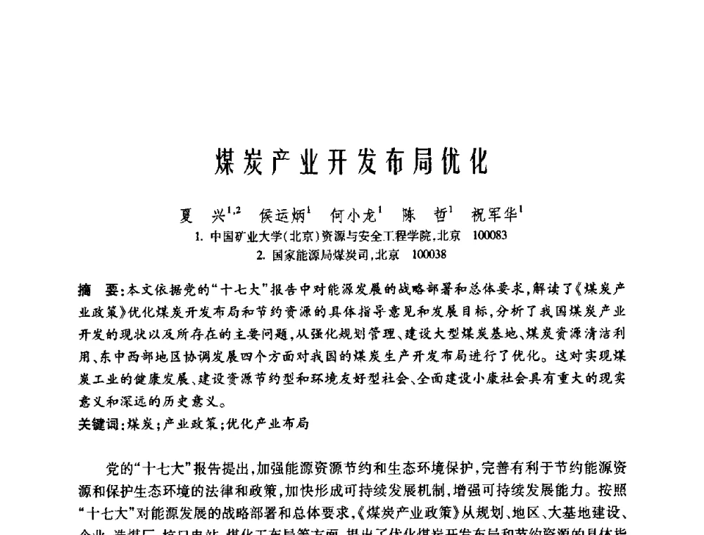 煤炭产业开发布局优化 - 中国矿业大学(北京)百年校庆暨资源与安全工程学院2009年研究生学术论坛