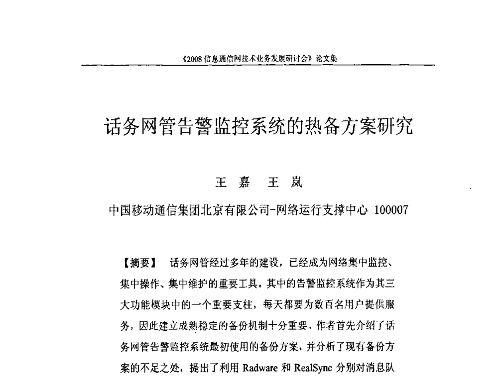 话务网管告警监控系统的热备方案研究 - 2008信息通信网技术业务发展研讨会