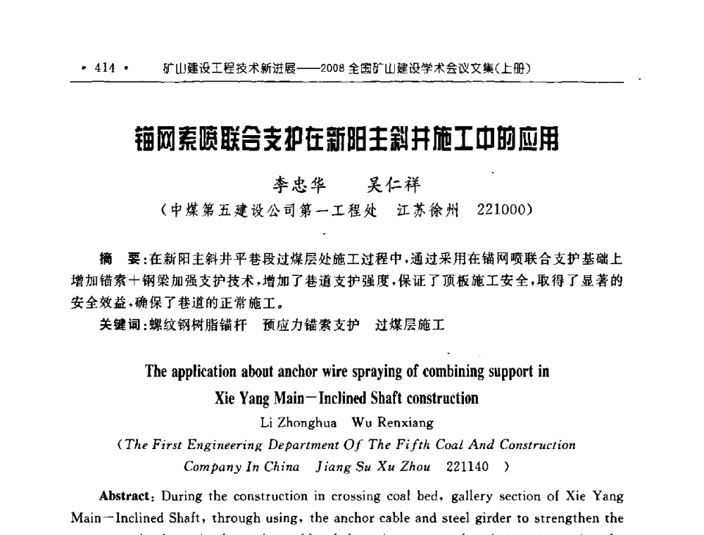 锚网索喷联合支护在新阳主斜井施工中的应用 - 2008全国矿山建设学术会议