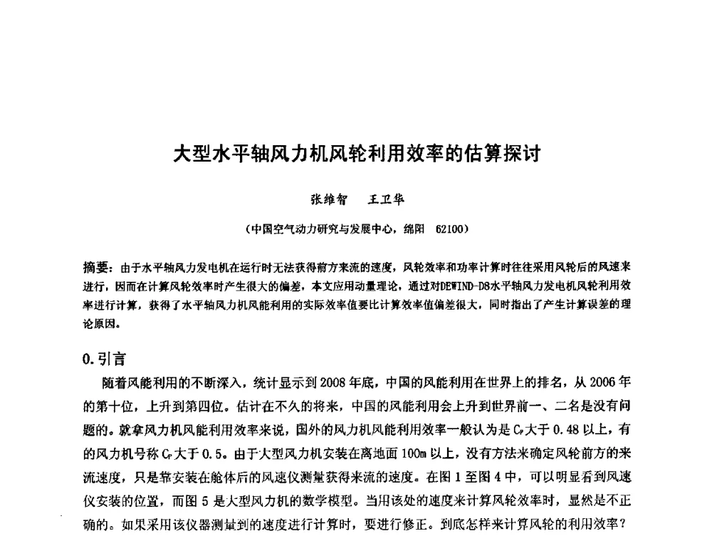 大型水平轴风力机风轮利用效率的估算探讨 - 第六届全国风能技术应用年会
