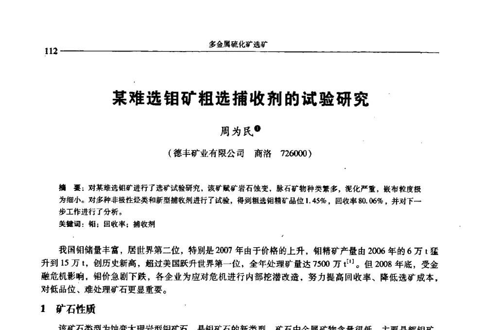 某难选钼矿粗选捕收剂的试验研究 - 2009年全国选矿学术会议