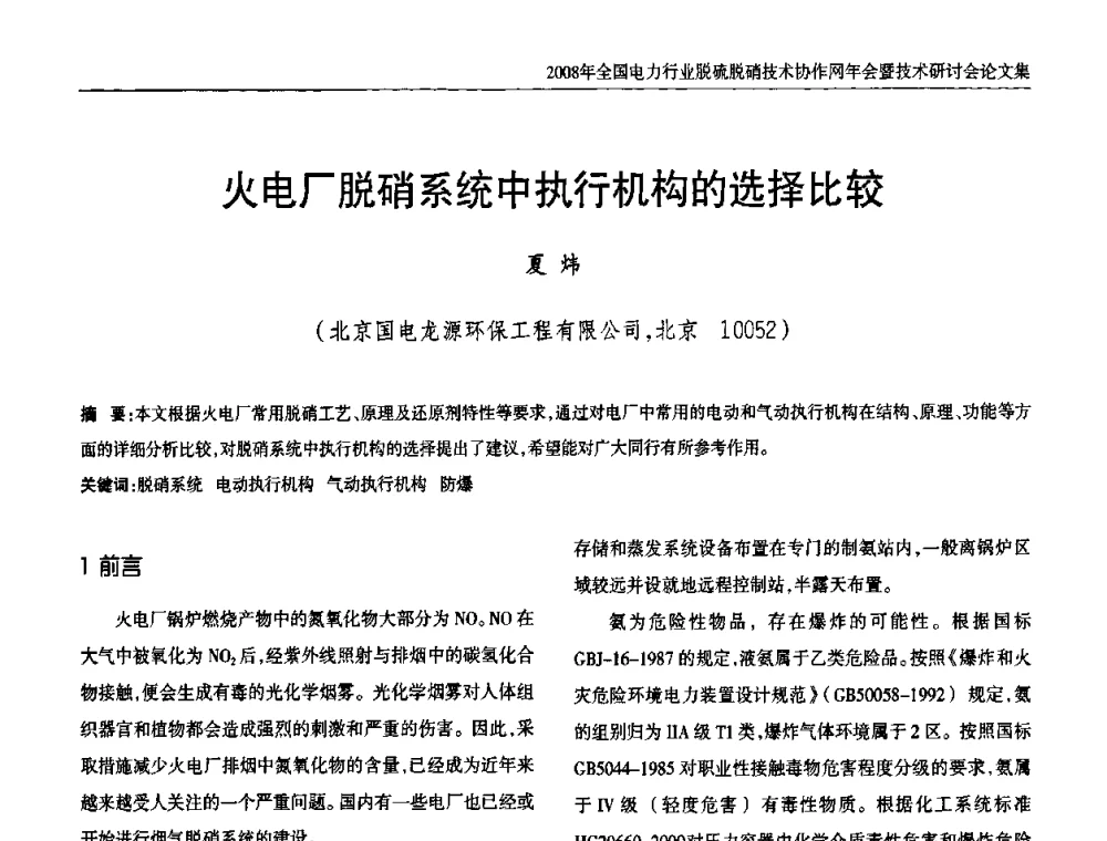 火电厂脱硝系统中执行机构的选择比较 - 2008年全国电力行业脱硫脱硝技术协作网年会暨技术研讨会