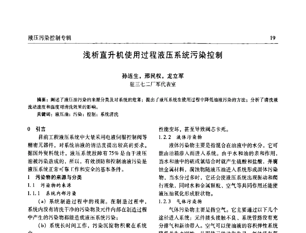 浅析直升机使用过程液压系统污染控制 - 《机床与液压》第五届技术研讨会