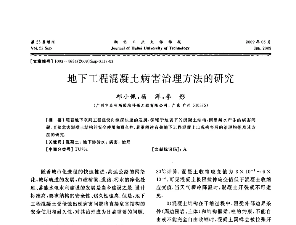 地下工程混凝土病害治理方法的研究 - 中国建筑防水(南方)专家论坛