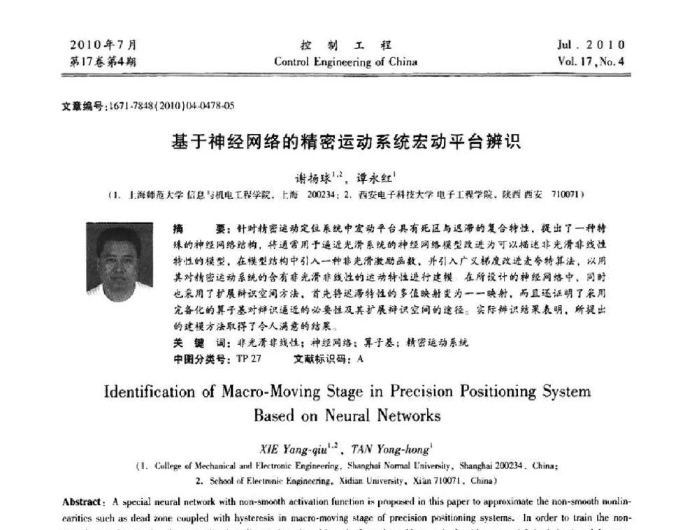 基于神经网络的精密运动系统宏动平台辨识 - 第21届中国过程控制会议