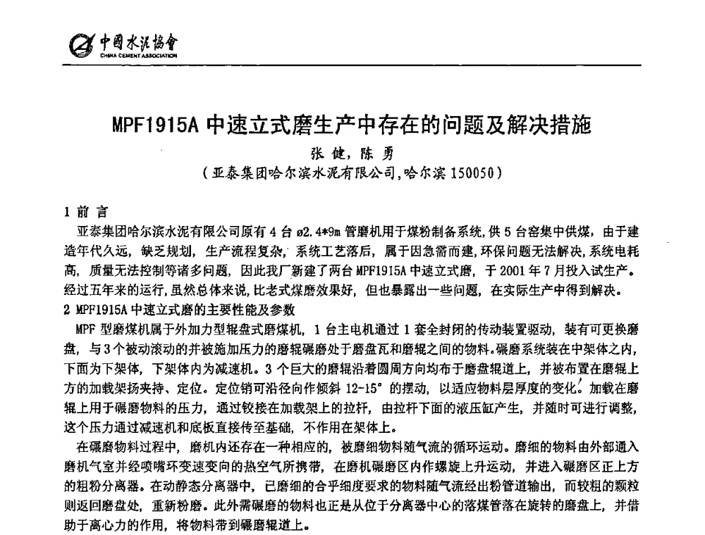 MPF1915A中速立式磨生产中存在的问题及解决措施 - 2009全国水泥立磨技术和装备研讨会