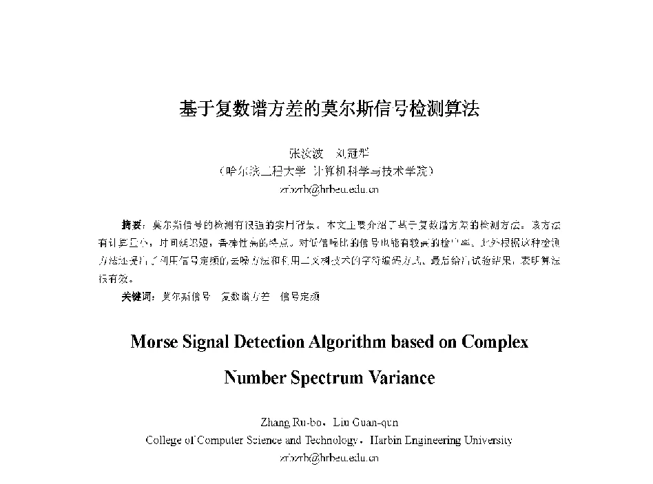 基于复数谱方差的莫尔斯信号检测算法 - 中国人工智能学会第十三届学术年会