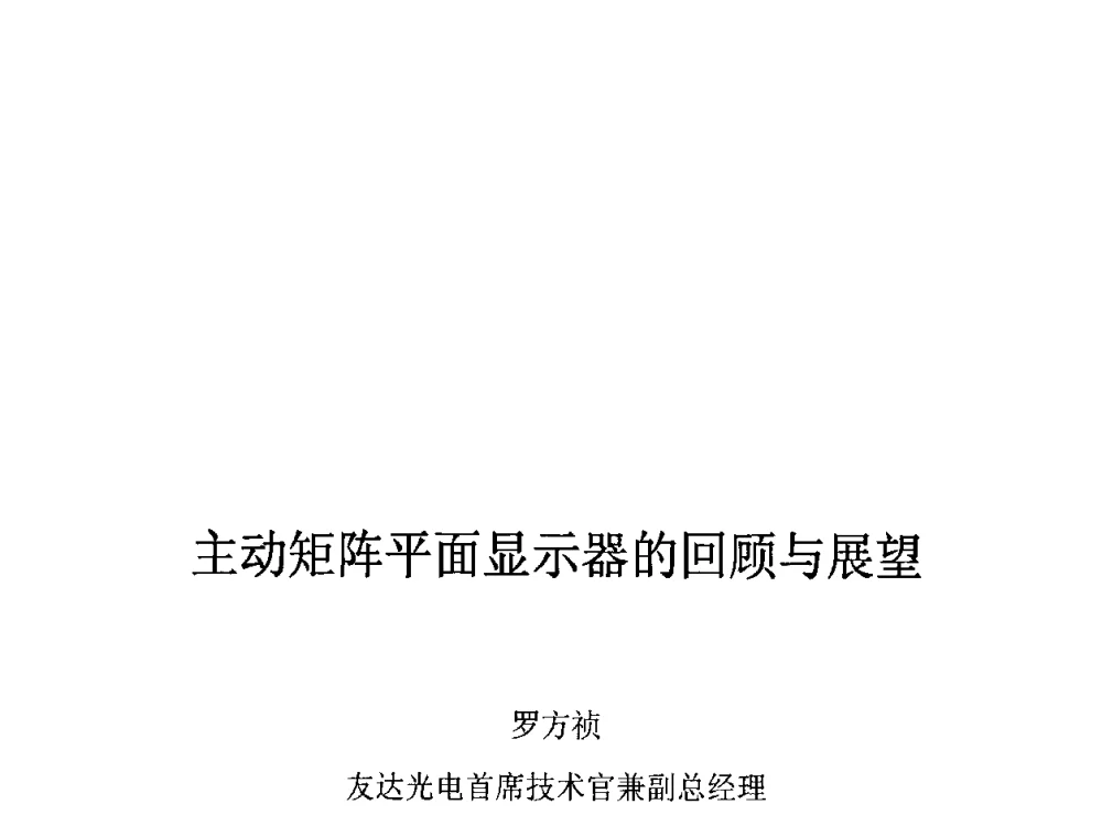 主动矩阵平面显示器的回顾与展望 - 2010中国平板显示学术会议