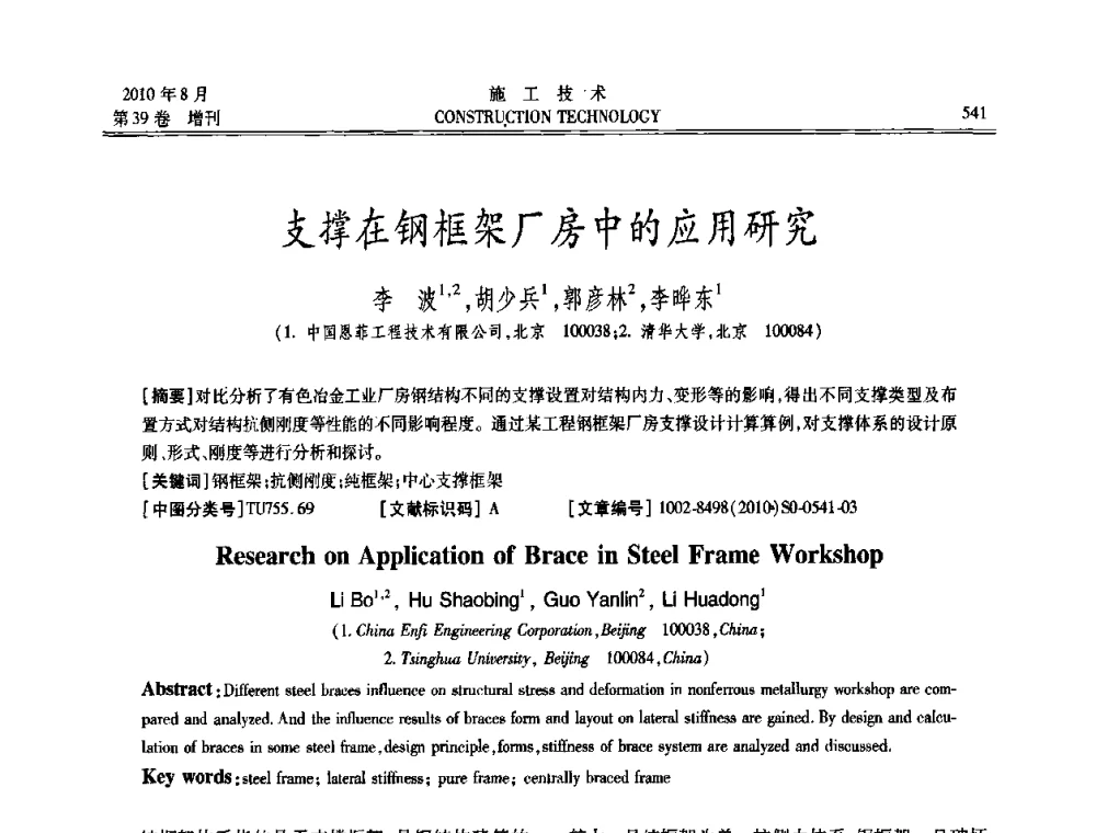 支撑在钢框架厂房中的应用研究 - 第三届全国钢结构工程技术交流会