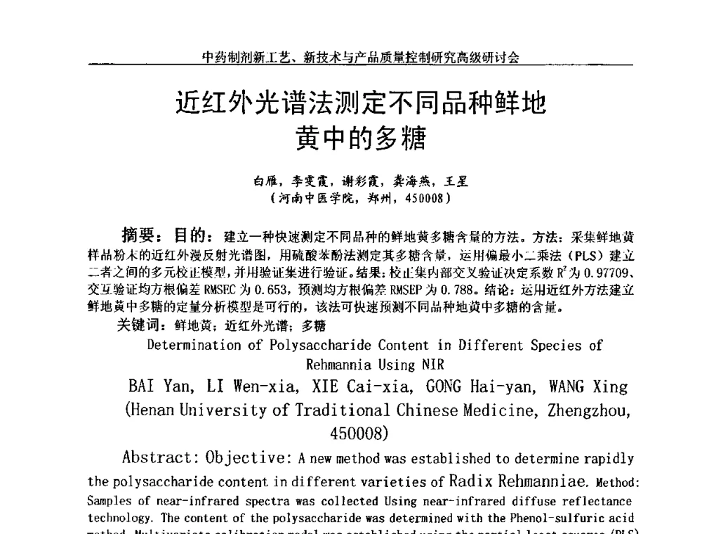 近红外光谱法测定不同品种鲜地黄中的多糖 - 中药制剂新工艺、新技术与产品质量控制研究高级研讨会