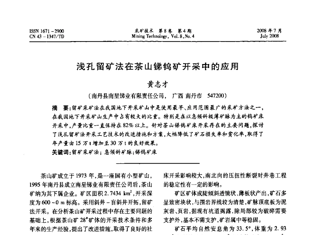 浅孔留矿法在茶山锑钨矿开采中的应用 - 2008全国矿山节能减排和谐发展学术年会