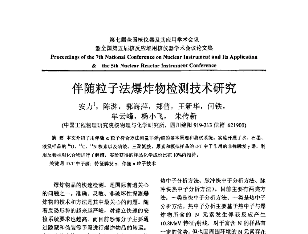 伴随粒子法爆炸物检测技术研究 - 第七届全国核仪器及其应用学术会议暨全国第五届核反应堆用核仪器学术会议