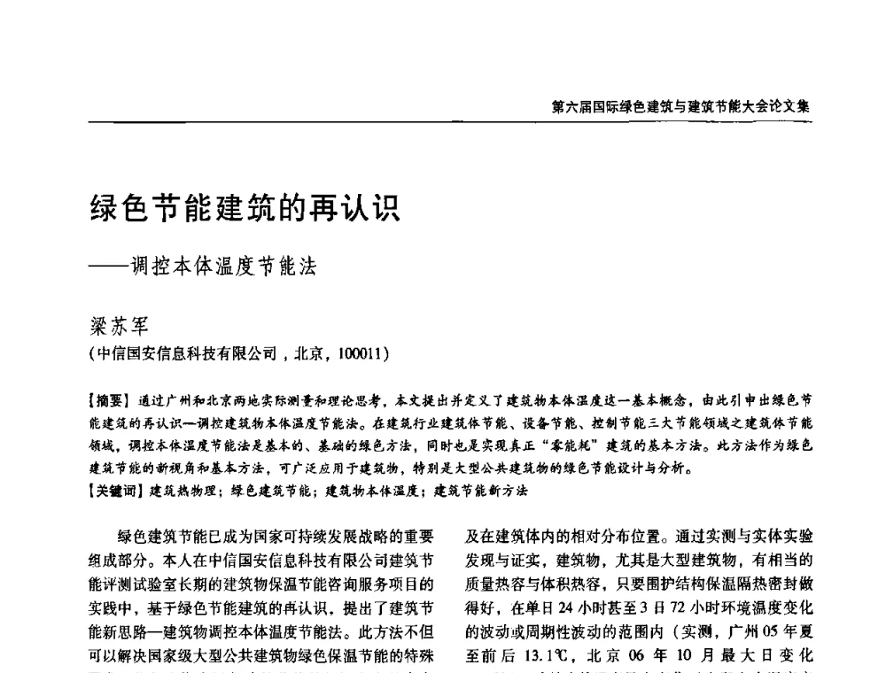 绿色节能建筑的再认识——调控本体温度节能法 - 第六届国际绿色建筑与建筑节能大会