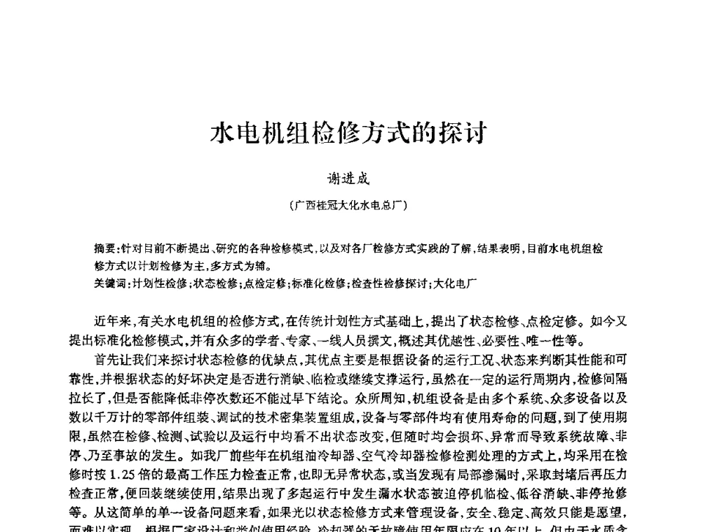 水电机组检修方式的探讨 - 2009年南方十三省(区、市)水力发电工程学会联络会暨学术交流会