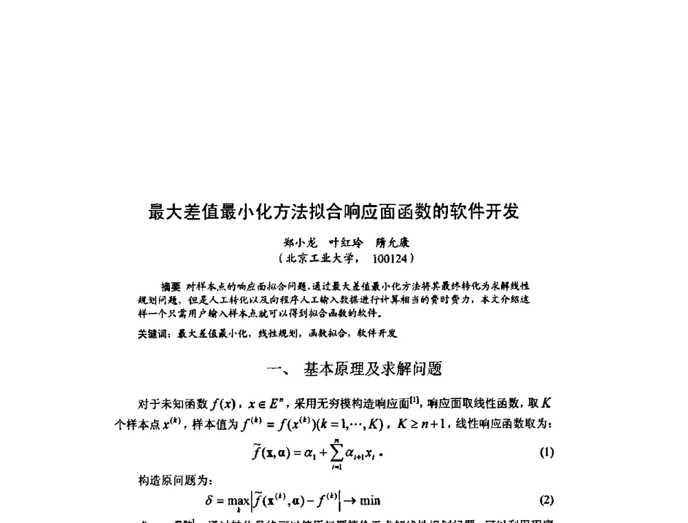 最大差值最小化方法拟合响应面函数的软件开发 - 北京力学会第16届学术年会